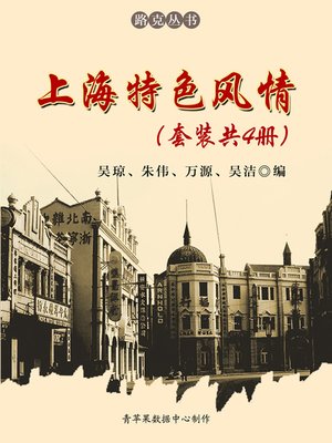 cover image of 上海特色风情（套装共4册）